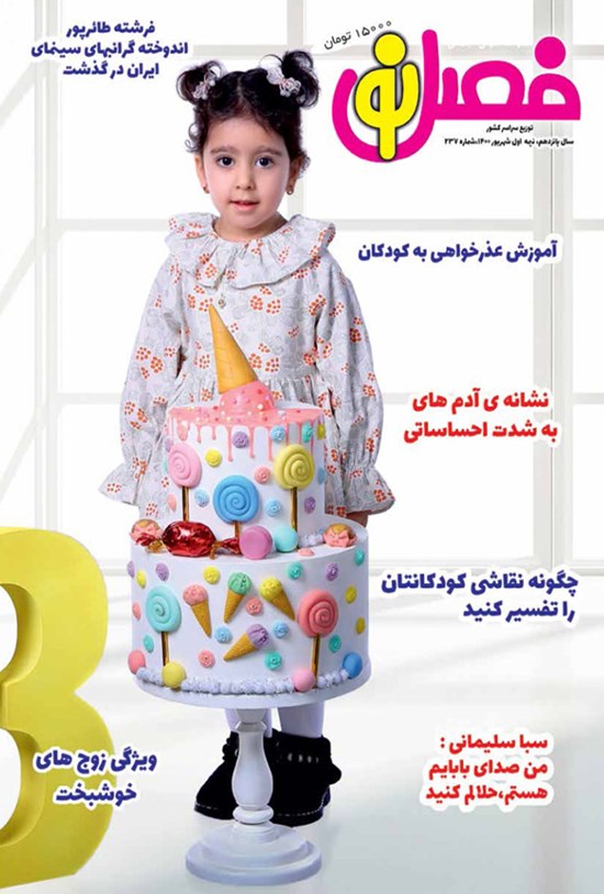 تصویر جلد کتاب مجله فصل نو ـ شماره ۲۳۷ ـ نیمه اول شهریور ۱۴۰۰