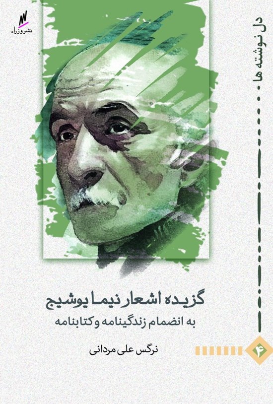 تصویر جلد کتاب گزیده اشعار نیما یوشیج
