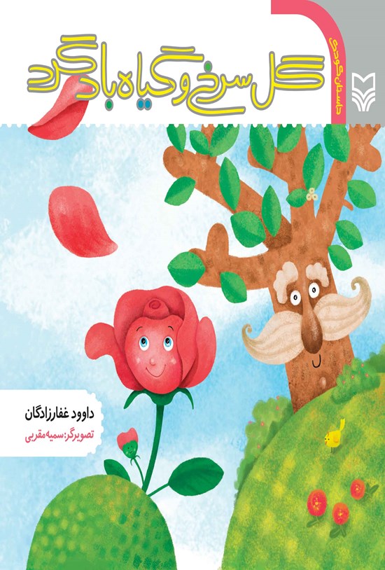 تصویر جلد کتاب گل سرخ و گیاه باد گرد