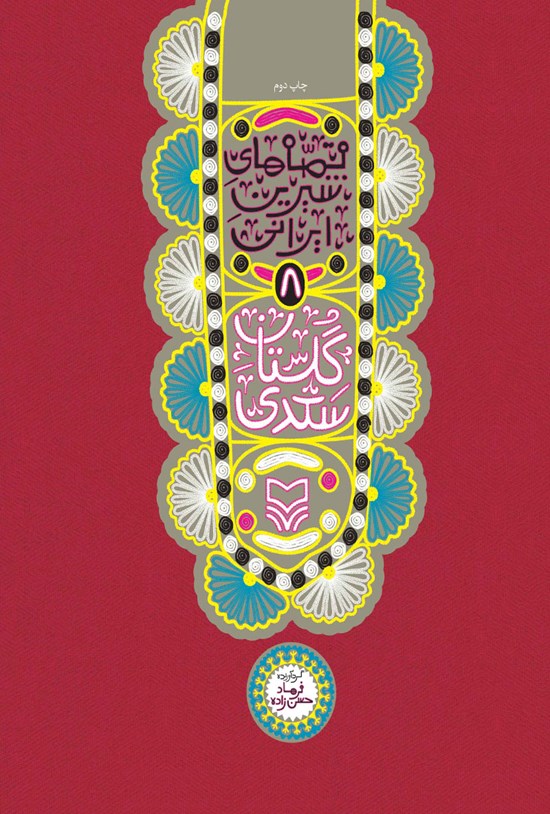 تصویر جلد کتاب گلستان سعدی