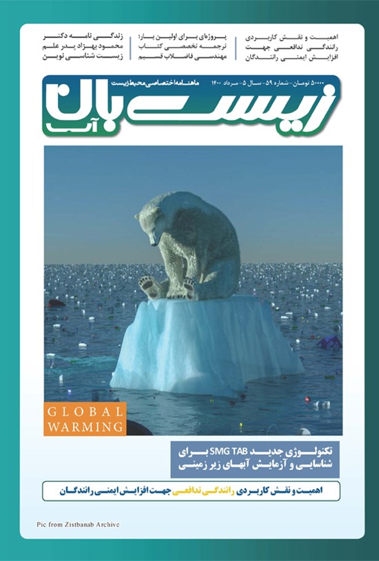 تصویر جلد کتاب ماهنامه تخصصی زیست بان آب ـ شماره ۵۹ ـ مردادماه ۱۴۰۰
