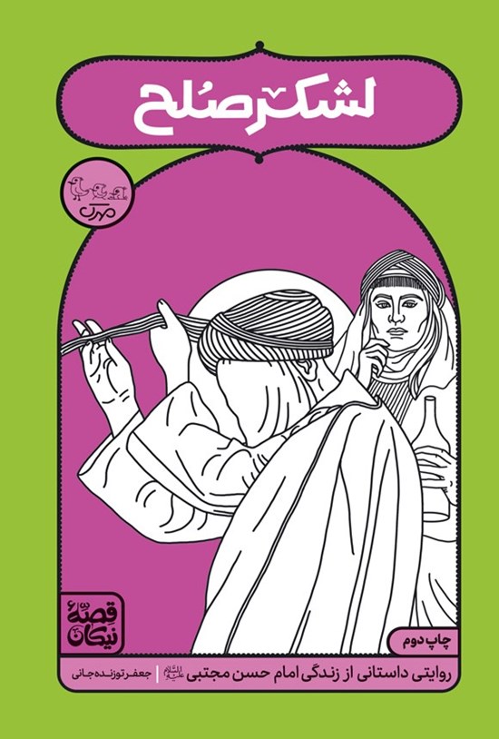 تصویر جلد کتاب لشکر صلح