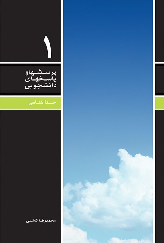 تصویر جلد کتاب پرسش ها و پاسخ های دانشجویی (جلد اول)