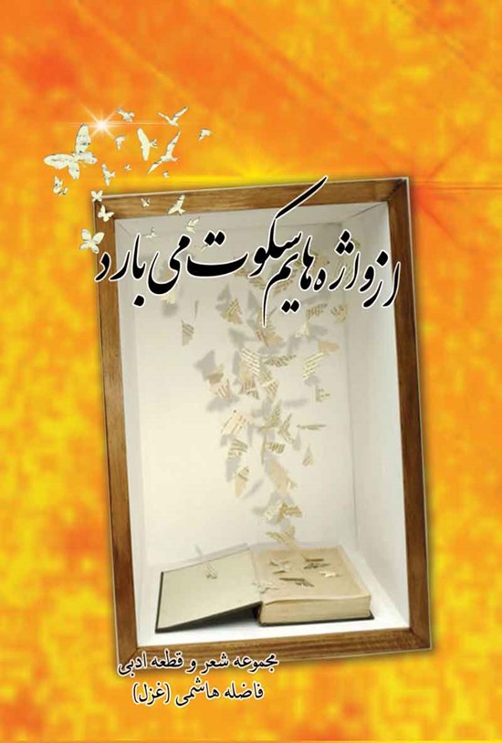 تصویر جلد کتاب از واژه هایم سکوت می بارد