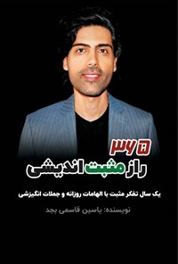 تصویر جلد کتاب ۳۶۵ راز مثبت اندیشی