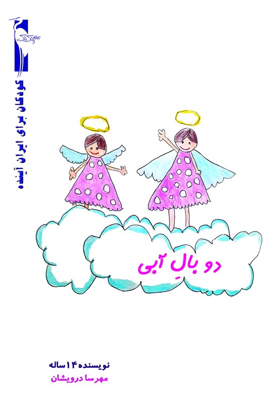 تصویر جلد کتاب دو بال آبی
