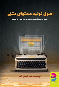 تصویر جلد کتاب اصول تولید محتوای متنی