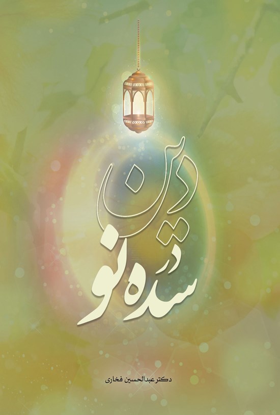 تصویر جلد کتاب دین در سده نو