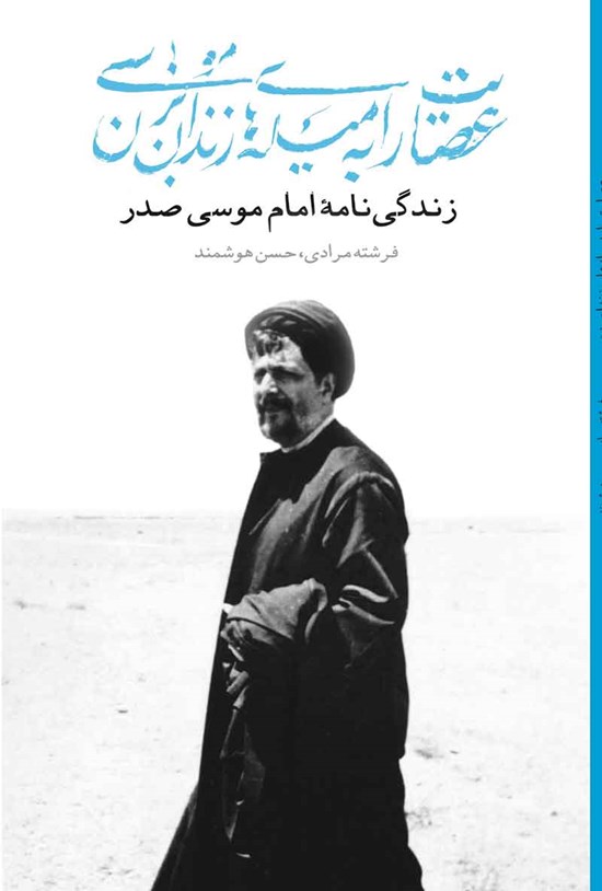 تصویر جلد کتاب عصایت را به میله های زندان بزن موسی