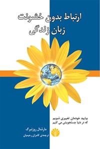 کتاب ارتباط بدون خشونت، زبان زندگی اثر مارشال بی. روزنبرگ