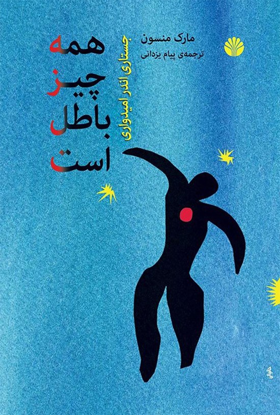 تصویر جلد کتاب همه چیز باطل است