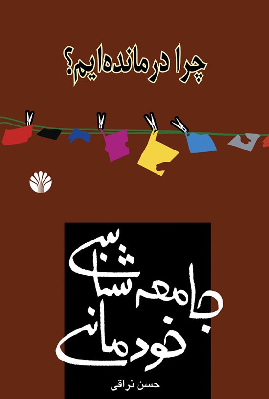 تصویر جلد کتاب جامعه شناسی خودمانی