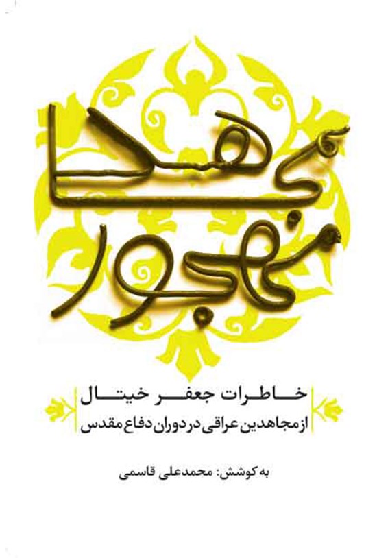 تصویر جلد کتاب مجاهد مهجور