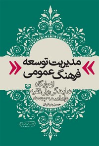 تصویر جلد کتاب مدیریت توسعه فرهنگ عمومی