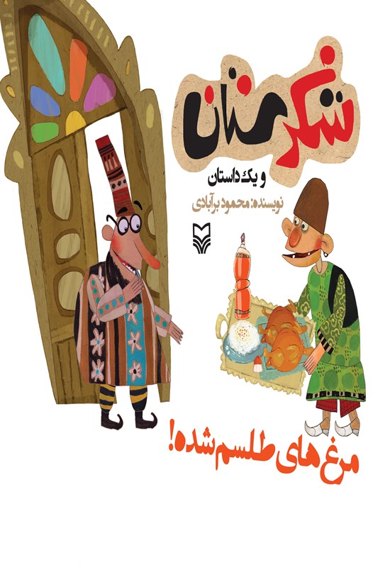 تصویر جلد کتاب مرغ های طلسم شده!