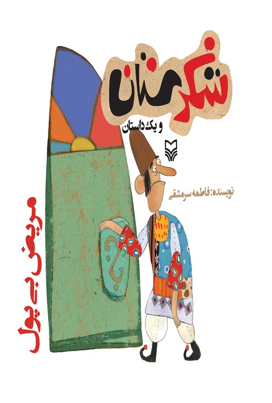 تصویر جلد کتاب مریض بی پول