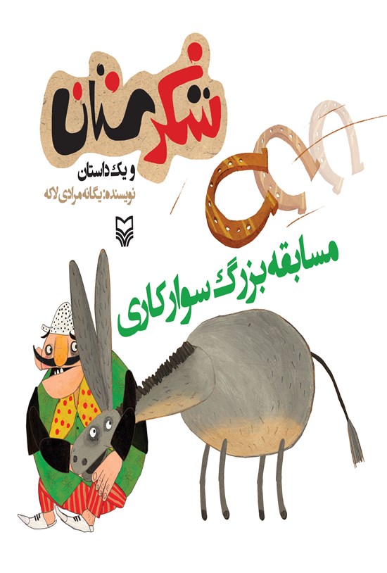 تصویر جلد کتاب مسابقه بزرگ سوارکاری