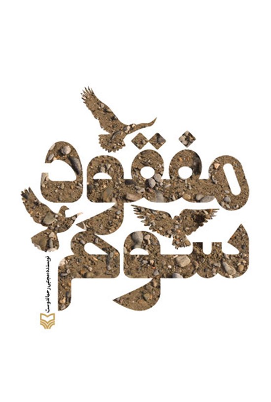 تصویر جلد کتاب مفقود سوم