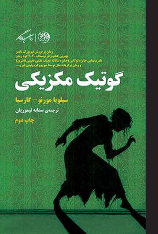 تصویر جلد کتاب گوتیک مکزیکی