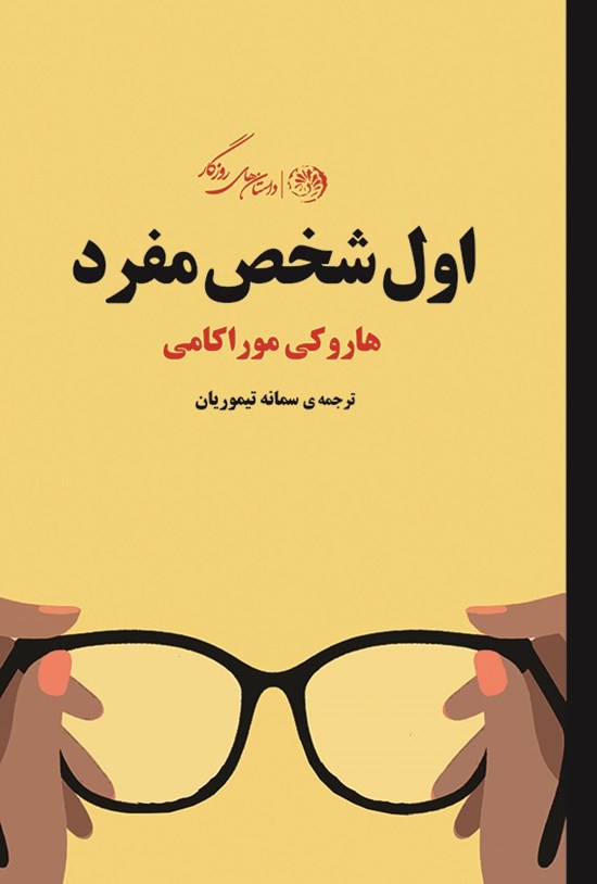تصویر جلد کتاب اول شخص مفرد