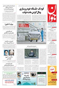 تصویر جلد کتاب جوان - چهارشنبه ۰۳ شهريور ۱۴۰۰