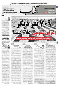 تصویر جلد کتاب آفتاب یزد - ۰۳ شهریور ۱۴۰۰