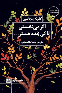 کتاب اگر می دانستی تا کی زنده هستی... اثر کلوئه بنجامین