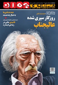 تصویر جلد کتاب هفته نامه همشهری جوان ـ شماره ۷۶۷ ـ ۶ شهریور ۱۴۰۰