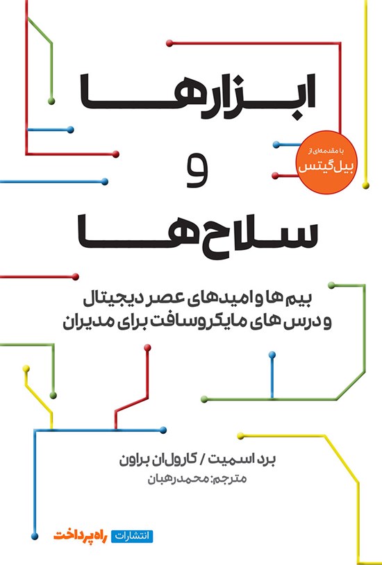 تصویر جلد کتاب ابزارها و سلاح ها