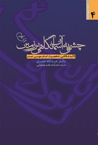 کتاب چشمی به آسمان، نگاهی بر زمین اثر عبدالله نصری