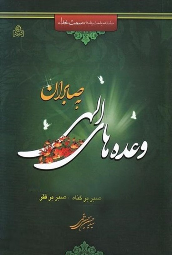 تصویر جلد کتاب وعدههای الهی به صابران: صبر بر گناه، صبر بر فقر و الگوهای صبر به ضمیمۀ بحث توبه