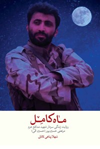 تصویر جلد کتاب ماه کامل