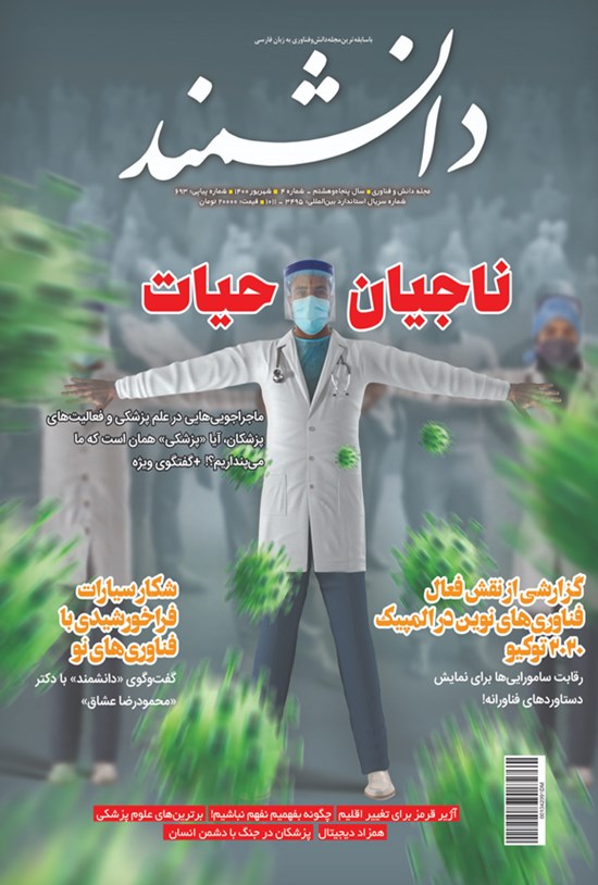 تصویر جلد کتاب مجله دانشمند ـ شماره ۶۹۳ ـ شهریور ۱۴۰۰