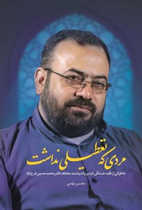 تصویر جلد کتاب مردی که تعطیلی نداشت