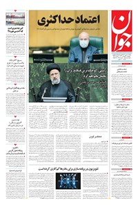 تصویر جلد کتاب جوان - پنجشنبه ۰۴ شهريور ۱۴۰۰