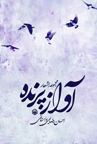 تصویر جلد کتاب آواز پرنده