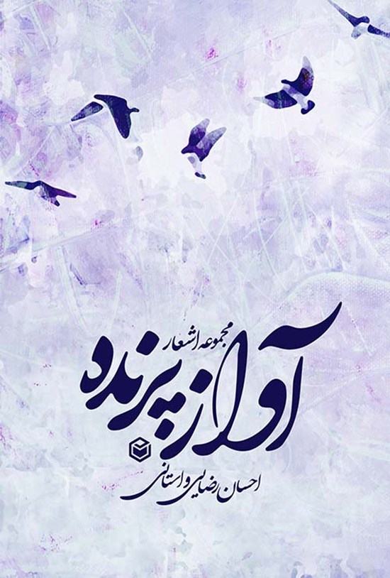 تصویر جلد کتاب آواز پرنده