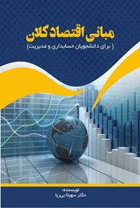 کتاب مبانی اقتصاد کلان اثر سهیلا بی‌ریا