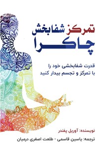 تصویر جلد کتاب تمرکز شفابخش چاکرا