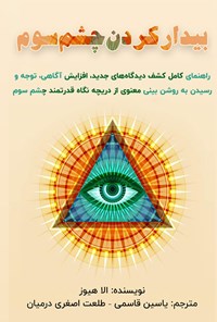 تصویر جلد کتاب بیدار کردن چشم سوم