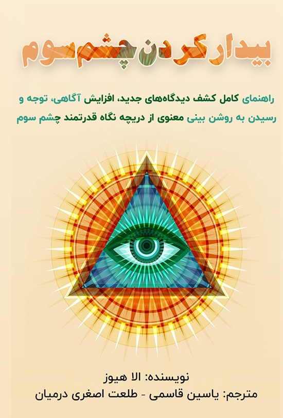 تصویر جلد کتاب بیدار کردن چشم سوم