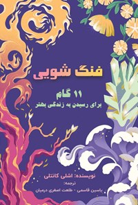 تصویر جلد کتاب فنگ شویی
