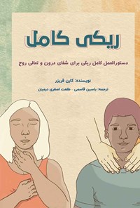 تصویر جلد کتاب ریکی کامل