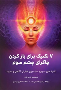 تصویر جلد کتاب ۷ تکنیک برای باز کردن چاکرای چشم سوم