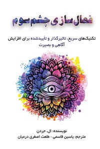 تصویر جلد کتاب فعال سازی چشم سوم