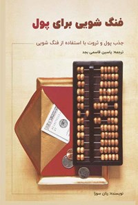 تصویر جلد کتاب فنگ شویی برای پول
