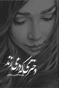 تصویر جلد کتاب دختری که در می زند