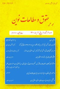 تصویر جلد کتاب مجله علمی حقوق و مطالعات نوین ـ شماره ۱ ـ پیاپی ۲ ـ بهار ۱۴۰۰