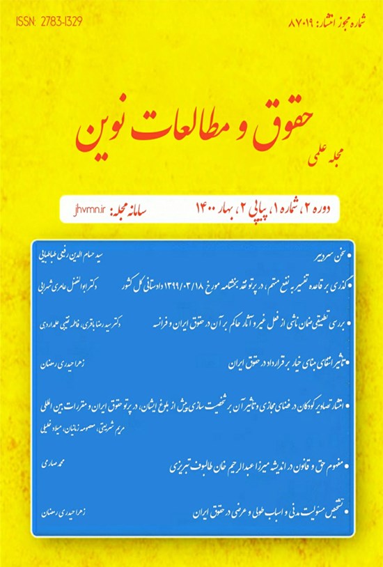تصویر جلد کتاب مجله علمی حقوق و مطالعات نوین ـ شماره ۱ ـ پیاپی ۲ ـ بهار ۱۴۰۰