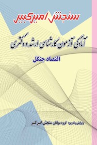 کتاب آمادگی آزمون کارشناسی ارشد و دکتری اقتصاد جنگل اثر گروه مولفان سنجش امیرکبیر